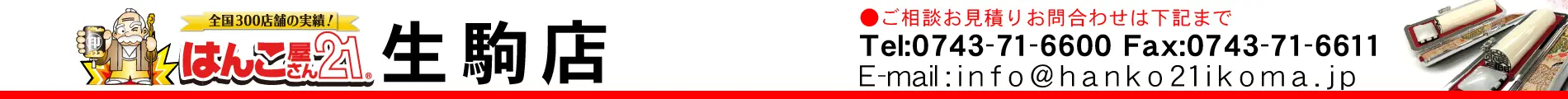 はんこ屋さん21 生駒店